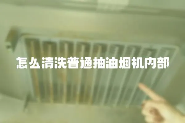 怎么清洗普通抽油煙機內部