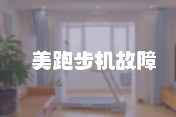 祐美跑步機故障