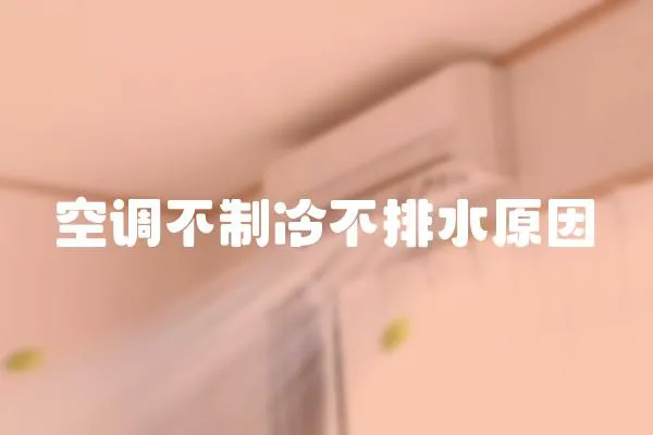 空調(diào)不制冷不排水原因