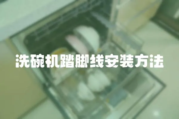 洗碗機踏腳線安裝方法