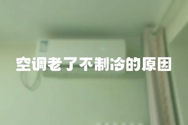 空調老了不制冷的原因