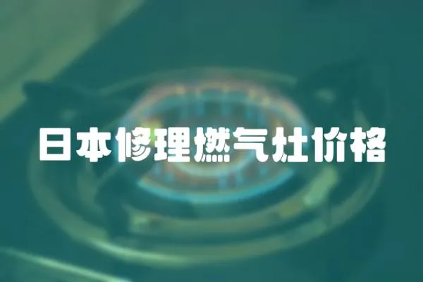 日本修理燃氣灶價格