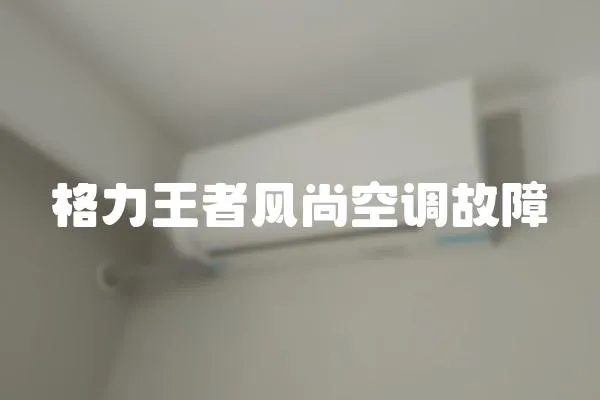 格力王者風尚空調故障