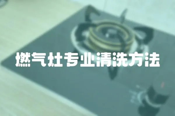 燃氣灶專業清洗方法