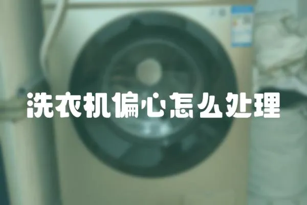 洗衣機偏心怎么處理