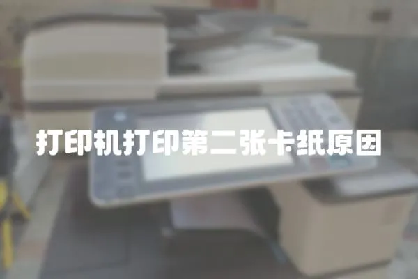 打印機打印第二張卡紙原因