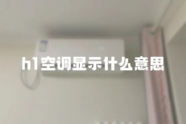 h1空调显示什么意思