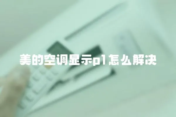美的空調顯示p1怎么解決