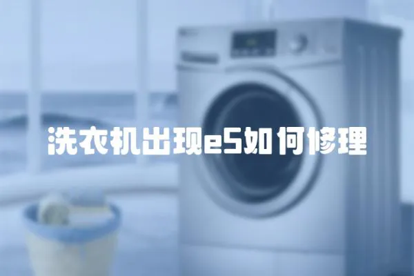 洗衣機(jī)出現(xiàn)e5如何修理