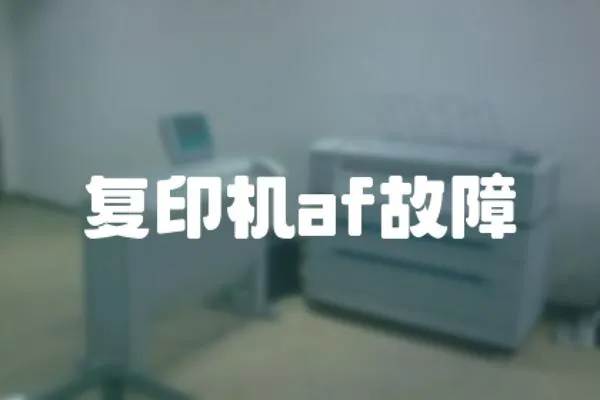 復印機af故障