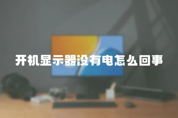 開機顯示器沒有電怎么回事