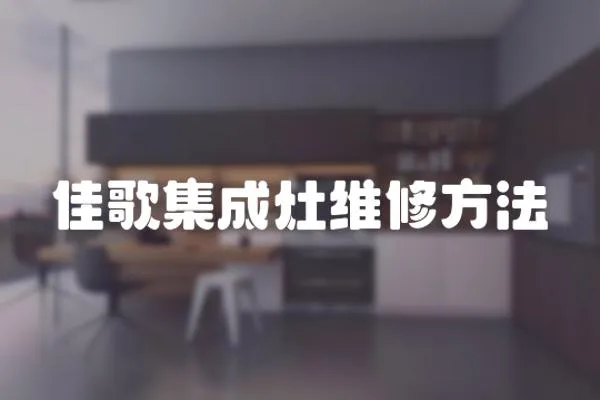 佳歌集成灶維修方法