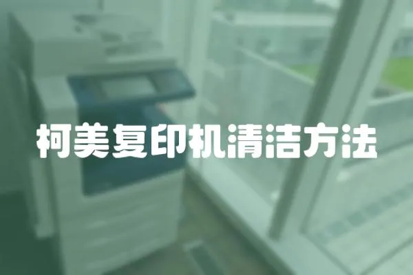 柯美復(fù)印機(jī)清潔方法