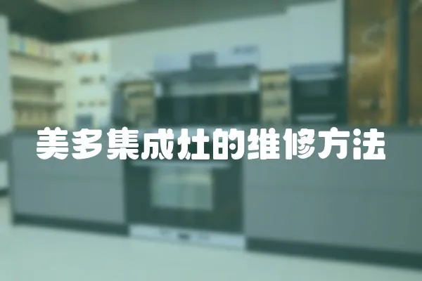 美多集成灶的維修方法