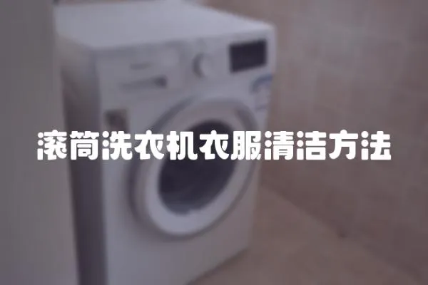 滾筒洗衣機衣服清潔方法