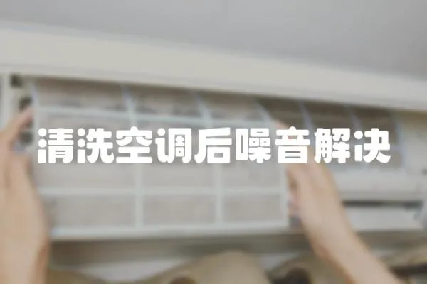 清洗空調后噪音解決