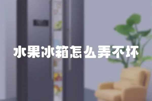 水果冰箱怎么弄不壞