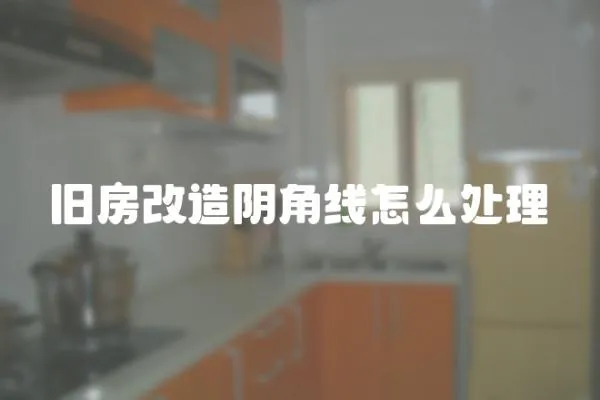舊房改造陰角線怎么處理