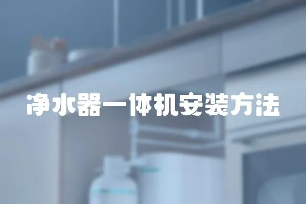 凈水器一體機安裝方法