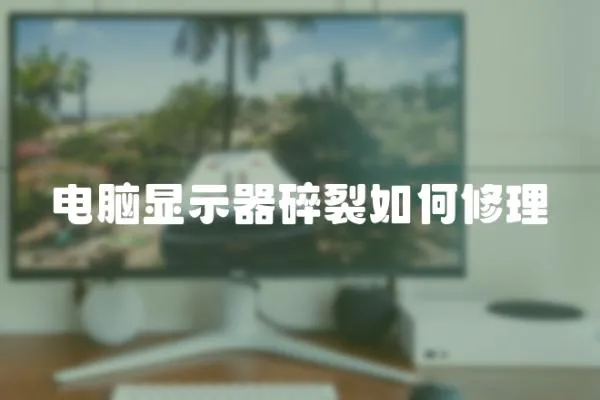 電腦顯示器碎裂如何修理