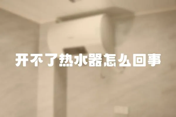 開不了熱水器怎么回事