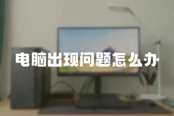 電腦出現問題怎么辦