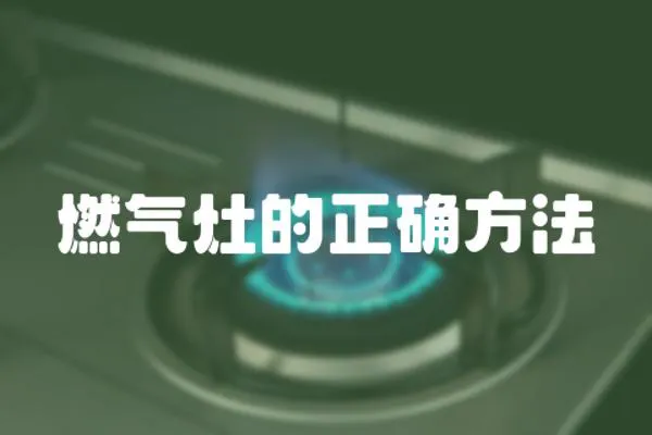 燃?xì)庠畹恼_方法