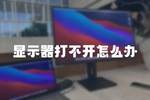 顯示器打不開怎么辦