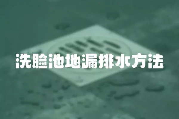 洗臉池地漏排水方法