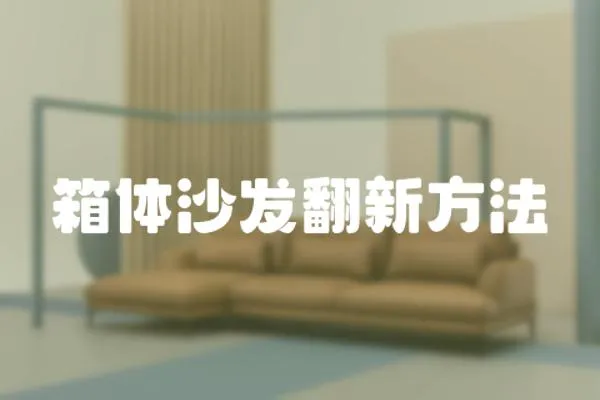 箱體沙發翻新方法