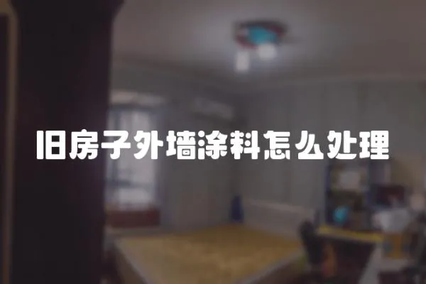 舊房子外墻涂料怎么處理