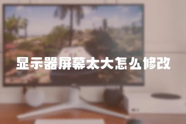 顯示器屏幕太大怎么修改