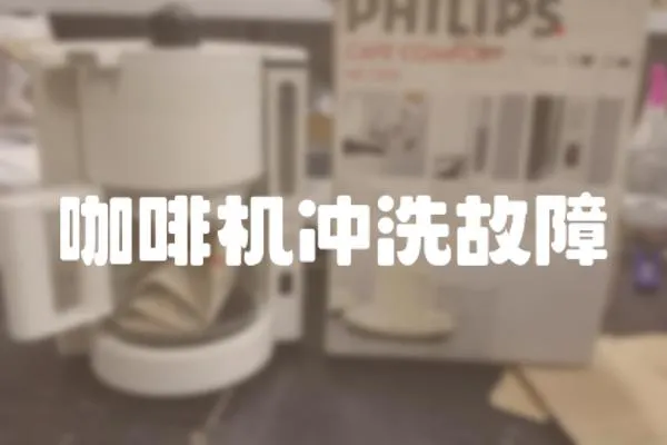 咖啡機沖洗故障