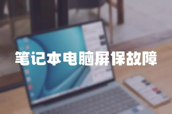 筆記本電腦屏保故障
