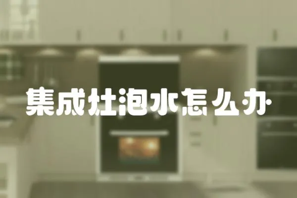 集成灶泡水怎么辦