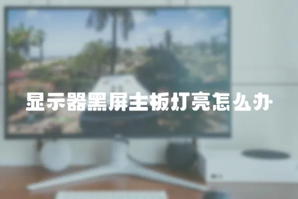 顯示器黑屏主板燈亮怎么辦