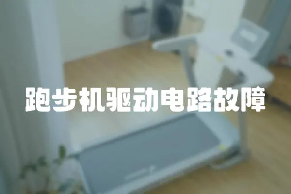 跑步機驅動電路故障