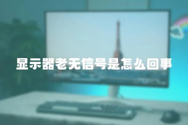 顯示器老無信號是怎么回事