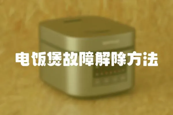電飯煲故障解除方法