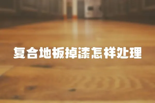 復(fù)合地板掉漆怎樣處理