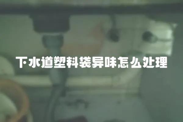 下水道塑料袋異味怎么處理