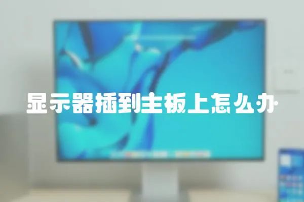顯示器插到主板上怎么辦