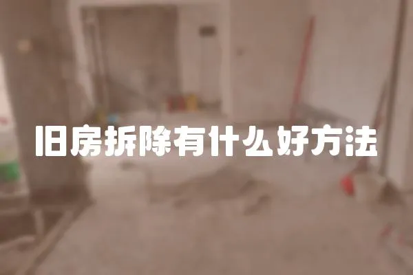 舊房拆除有什么好方法
