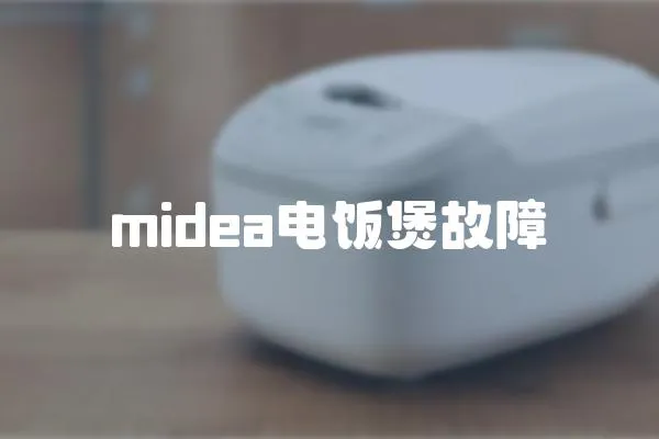 midea電飯煲故障