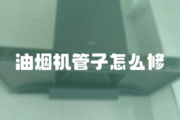 油煙機(jī)管子怎么修
