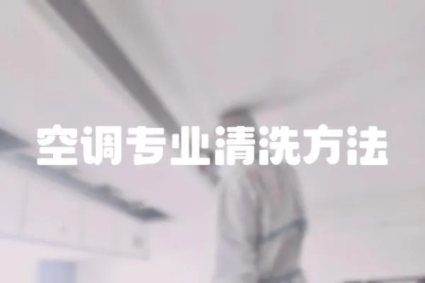 空調專業清洗方法