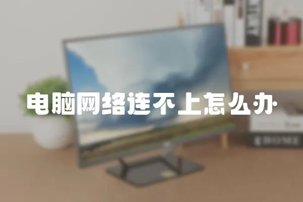 電腦網(wǎng)絡(luò)連不上怎么辦