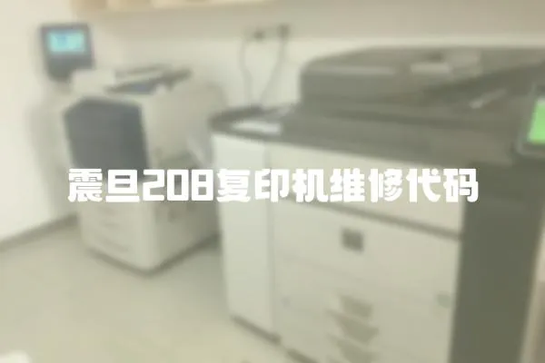 震旦208復印機維修代碼