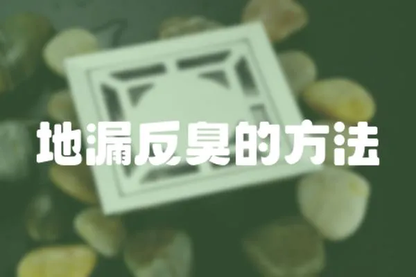地漏反臭的方法
