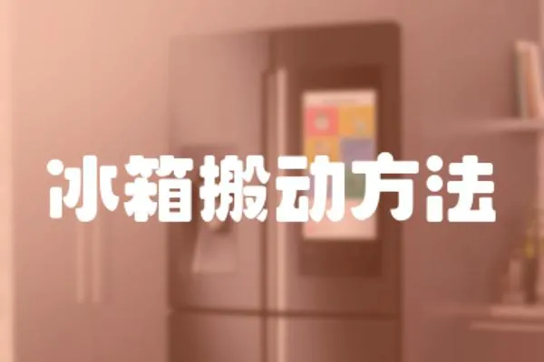冰箱搬動方法